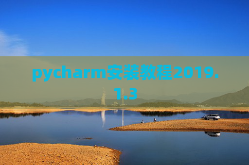 pycharm安装教程2019.1.3